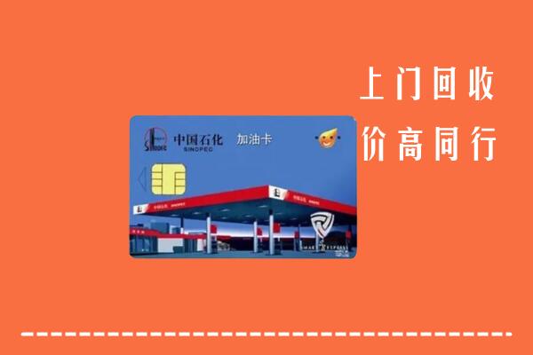 附近收购：玉溪市元江回收加油卡