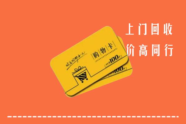 玉溪市元江回收购物卡
